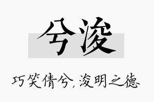 兮浚名字的寓意及含义