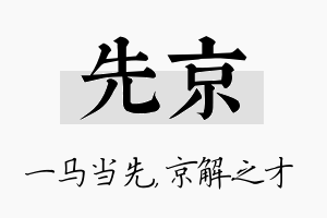 先京名字的寓意及含义