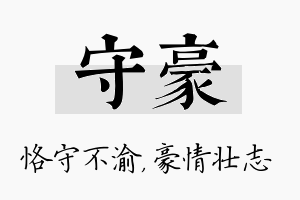 守豪名字的寓意及含义