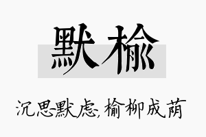 默榆名字的寓意及含义