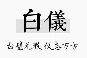 白仪名字的寓意及含义