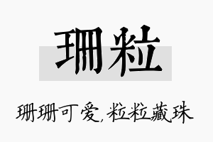 珊粒名字的寓意及含义