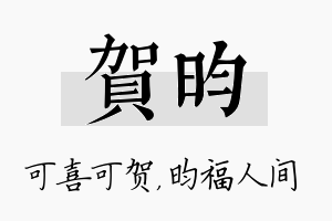 贺昀名字的寓意及含义