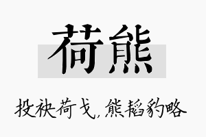 荷熊名字的寓意及含义