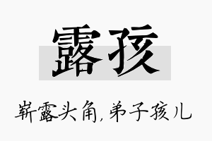 露孩名字的寓意及含义