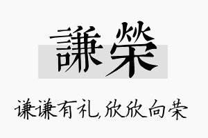 谦荣名字的寓意及含义