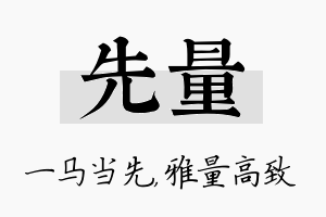 先量名字的寓意及含义