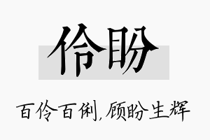 伶盼名字的寓意及含义