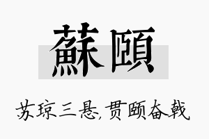 苏颐名字的寓意及含义