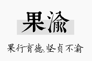 果渝名字的寓意及含义