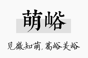 萌峪名字的寓意及含义