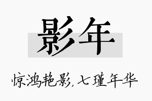 影年名字的寓意及含义