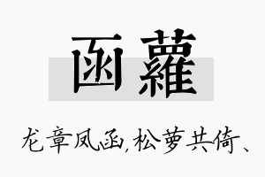 函萝名字的寓意及含义