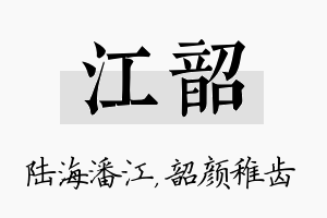 江韶名字的寓意及含义