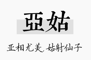 亚姑名字的寓意及含义