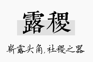 露稷名字的寓意及含义