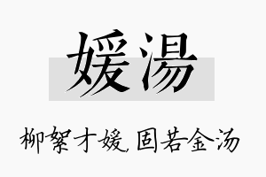 媛汤名字的寓意及含义