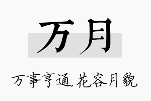 万月名字的寓意及含义