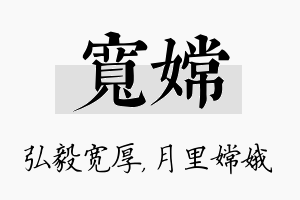 宽嫦名字的寓意及含义