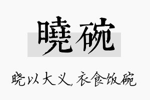 晓碗名字的寓意及含义