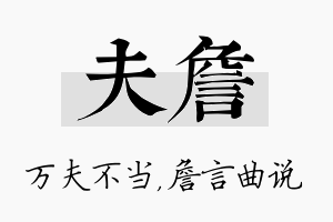 夫詹名字的寓意及含义