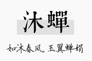 沐蝉名字的寓意及含义