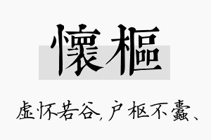 怀枢名字的寓意及含义