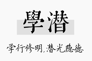 学潜名字的寓意及含义