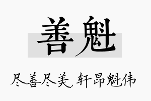 善魁名字的寓意及含义