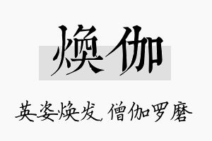 焕伽名字的寓意及含义