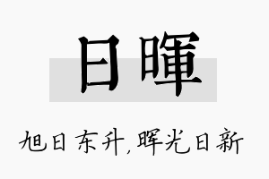 日晖名字的寓意及含义