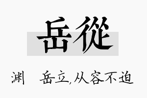 岳从名字的寓意及含义