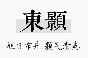 东颢名字的寓意及含义