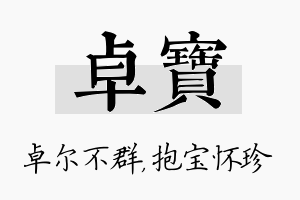 卓宝名字的寓意及含义