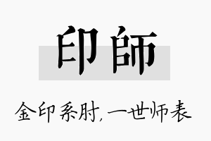 印师名字的寓意及含义