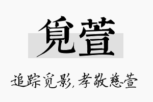 觅萱名字的寓意及含义