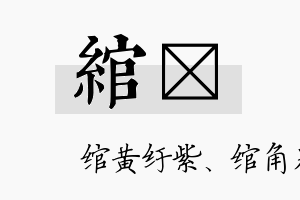 绾玗名字的寓意及含义