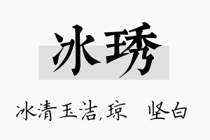 冰琇名字的寓意及含义