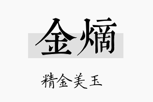 金熵名字的寓意及含义