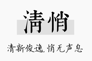 清悄名字的寓意及含义