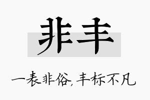 非丰名字的寓意及含义