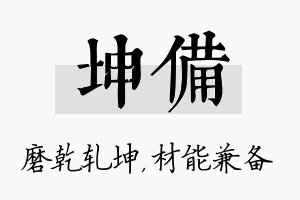 坤备名字的寓意及含义