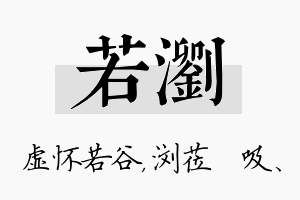 若浏名字的寓意及含义