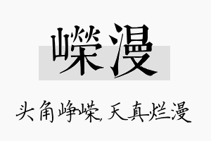 嵘漫名字的寓意及含义