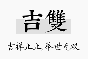 吉双名字的寓意及含义