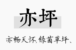 亦坪名字的寓意及含义