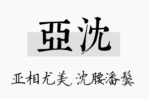 亚沈名字的寓意及含义