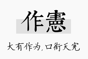 作宪名字的寓意及含义