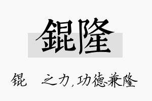 锟隆名字的寓意及含义