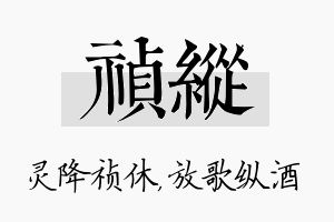 祯纵名字的寓意及含义